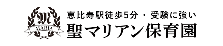 聖マリアン保育園