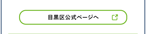 目黒区 詳細ページはこちら