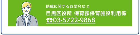 目黒区役所 保育課 電話 03-5722-9868