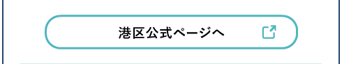 港区 詳細ページはこちら
