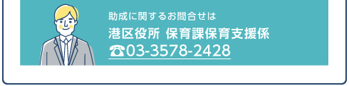港区役所 保育課 電話 03-3578-2428