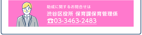 渋谷区役所 保育課保育管理係 電話 03-3463-2483