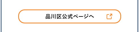 品川区 詳細ページはこちら