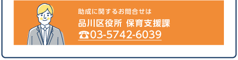 品川区役所 保育課 電話 03-5742-6039